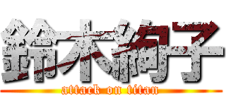 鈴木絢子 (attack on titan)