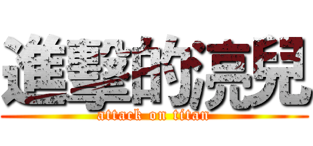 進擊的湸兒 (attack on titan)
