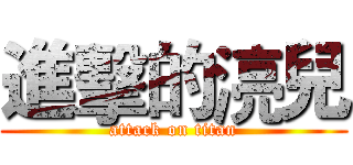 進擊的湸兒 (attack on titan)