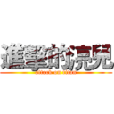 進擊的湸兒 (attack on titan)