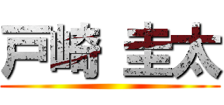 戸崎 圭太 ()