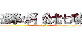 進撃の阿（公北七哦 (Grandpa)