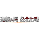 進撃の阿（公北七哦 (Grandpa)