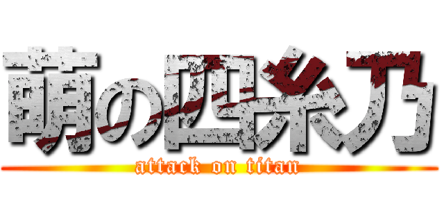 萌の四糸乃 (attack on titan)