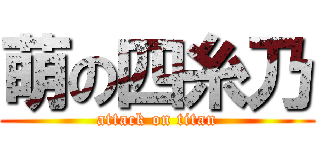 萌の四糸乃 (attack on titan)