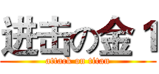 进击の金１ (attack on titan)