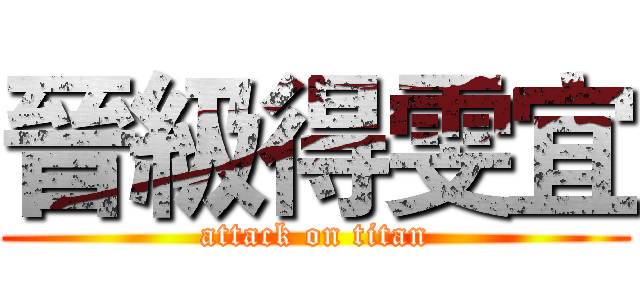 晉級得雯宜 (attack on titan)