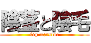 陰茎と陰毛 (big monstor)