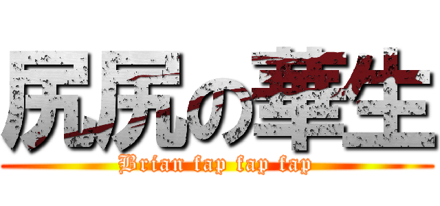 尻尻の華生 (Brian fap fap fap)