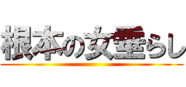 根本の女垂らし ()