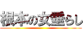 根本の女垂らし ()