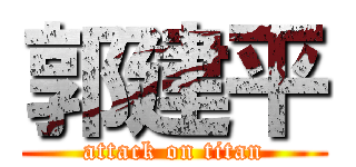 郭建平 (attack on titan)