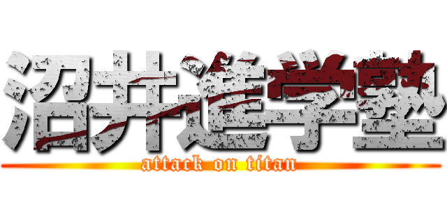 沼井進学塾 (attack on titan)