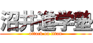沼井進学塾 (attack on titan)