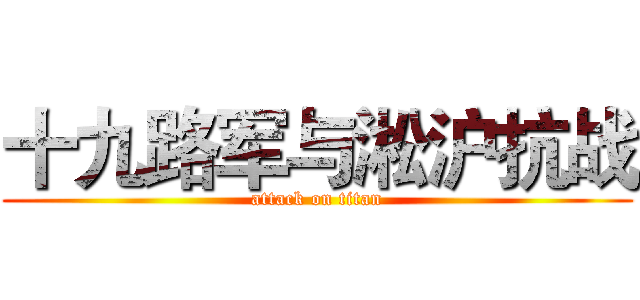 十九路军与淞沪抗战 (attack on titan)