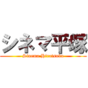 シネマ平塚 (Sinema Hiratsuka)