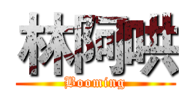 林阿哄 (Booming)