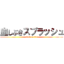 血しぶきスプラッシュ (attack on titan)