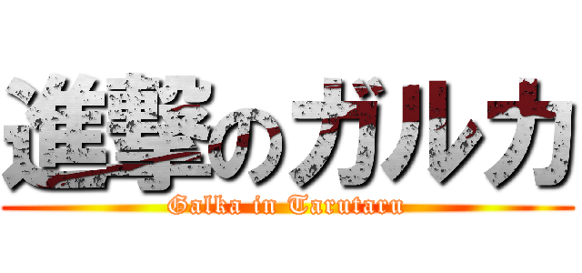 進撃のガルカ (Galka in Tarutaru)
