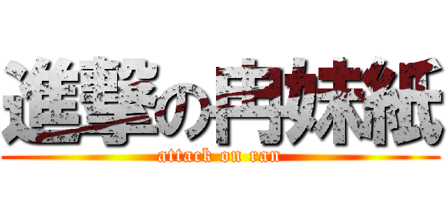 進撃の冉妹紙 (attack on ran)
