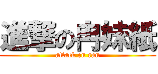 進撃の冉妹紙 (attack on ran)