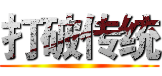 打破传统 ()