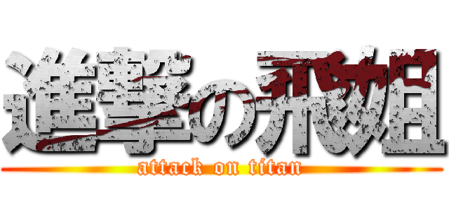 進撃の飛姐 (attack on titan)