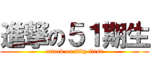 進撃の５１期生 (attack on fifty first)