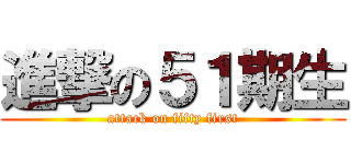 進撃の５１期生 (attack on fifty first)