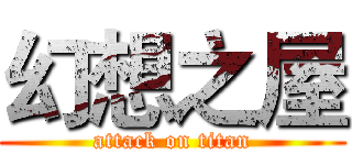 幻想之屋 (attack on titan)