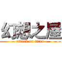 幻想之屋 (attack on titan)