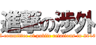 進撃の渉外 (A committee of public relations in 2016)