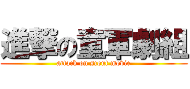進撃の童軍劇組 (attack on scout movie)
