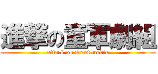 進撃の童軍劇組 (attack on scout movie)