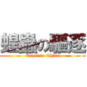 蝗蟲の驅逐 (Expel to China)