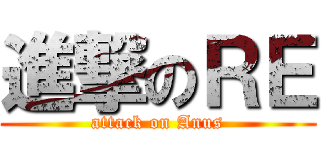 進撃のＲＥ (attack on Anus)