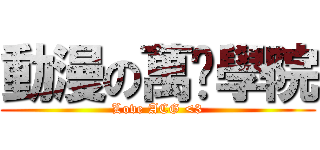 動漫の萬歲學院 (Love ACG <3)