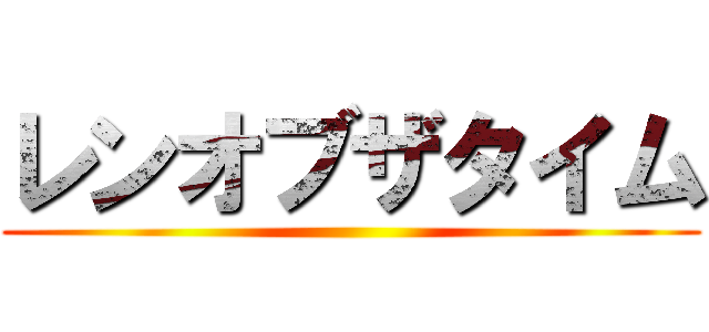 レンオブザタイム ()