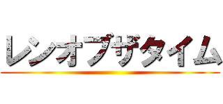 レンオブザタイム ()