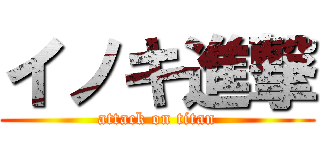 イノキ進撃 (attack on titan)