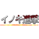 イノキ進撃 (attack on titan)