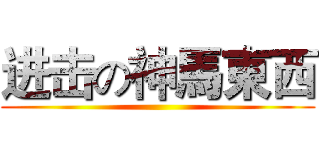 进击の神馬東西 ()