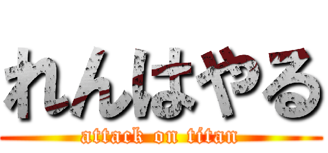 れんはやる (attack on titan)