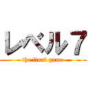 レベル７ (the final game)