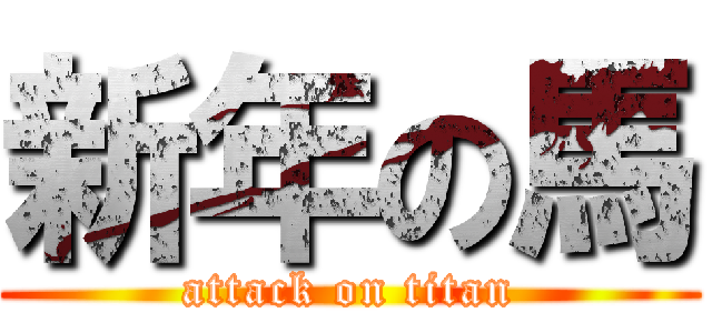 新年の馬 (attack on titan)