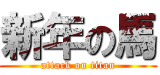 新年の馬 (attack on titan)