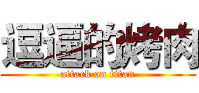 逗逼的烤肉 (attack on titan)