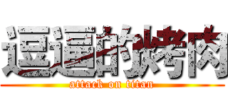 逗逼的烤肉 (attack on titan)