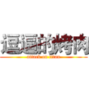 逗逼的烤肉 (attack on titan)