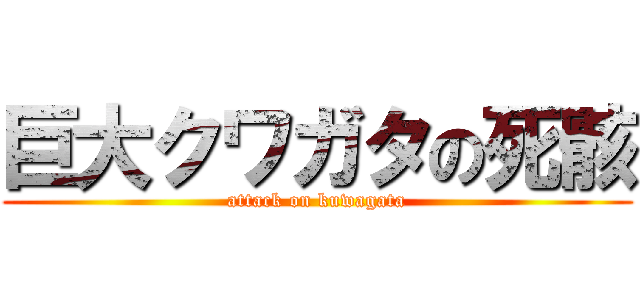 巨大クワガタの死骸 (attack on kuwagata)